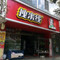 拽米线(嵩明店)