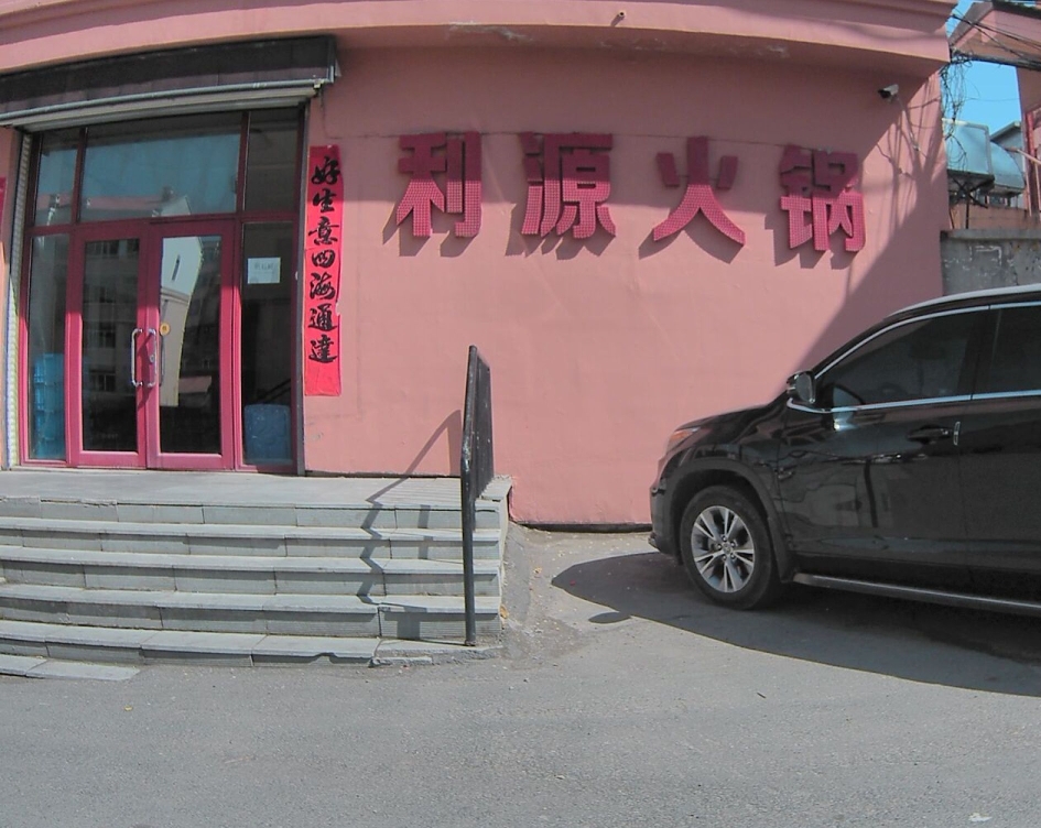 利源火锅(正阳路店)餐厅图片