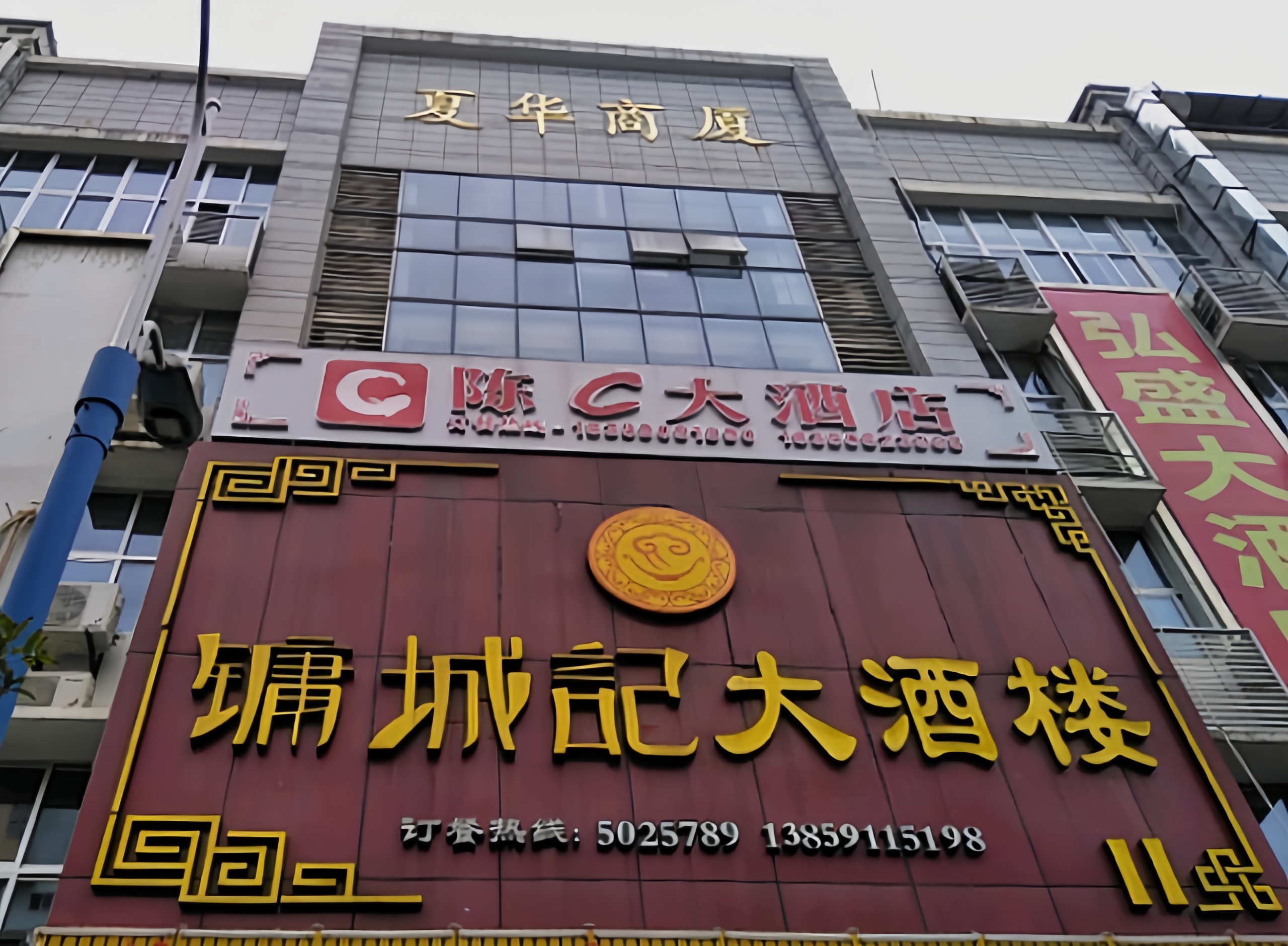 镛城记大酒楼(夏华商厦店)餐厅图片
