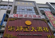 镛城记大酒楼(夏华商厦店)美食图片