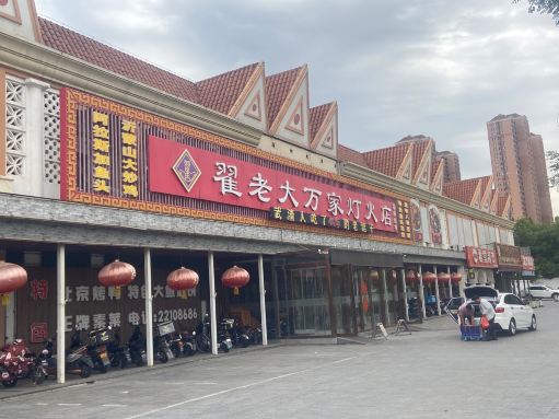 翟老大万家灯火(凯旋王国店)