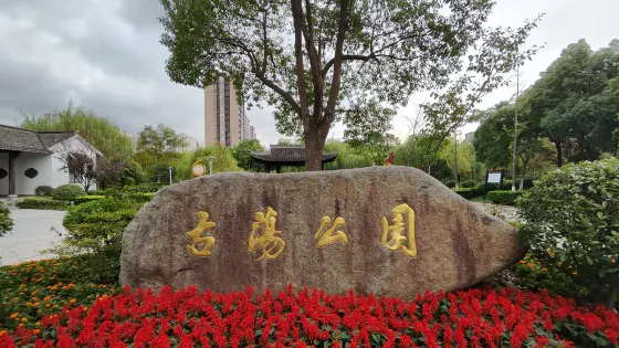 古蕩公園