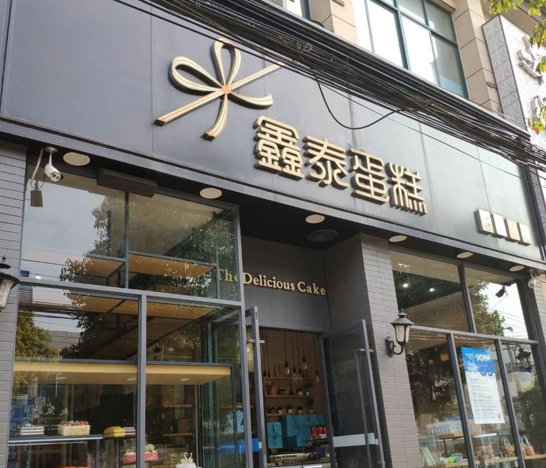 鑫泰蛋糕(泼河店)餐厅图片