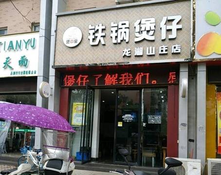 玉华煲仔龙湖山庄店