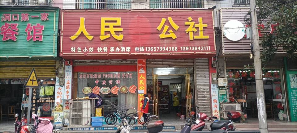 人民公社(新华路店)