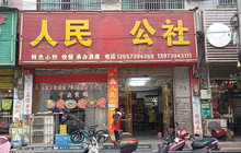 人民公社大食堂餐厅图片