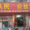 人民公社大食堂