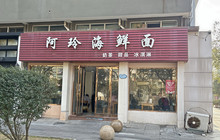 阿玲海鲜面(高亭镇星河路店)餐厅图片