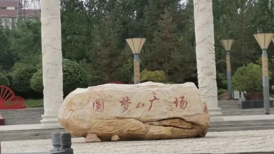 圓夢廣場