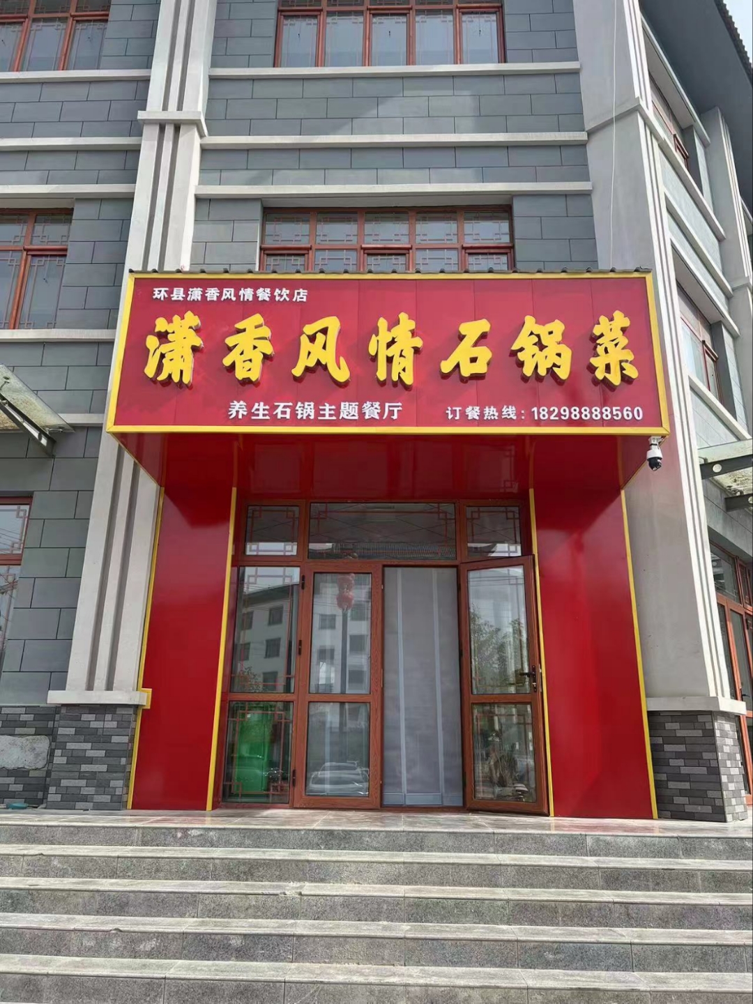 潇香风情石锅菜