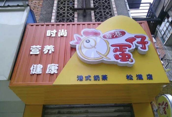 香港QQ蛋仔(松滋加盟店)