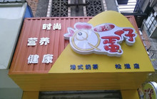 香港QQ鸡蛋仔(松滋店)餐厅图片