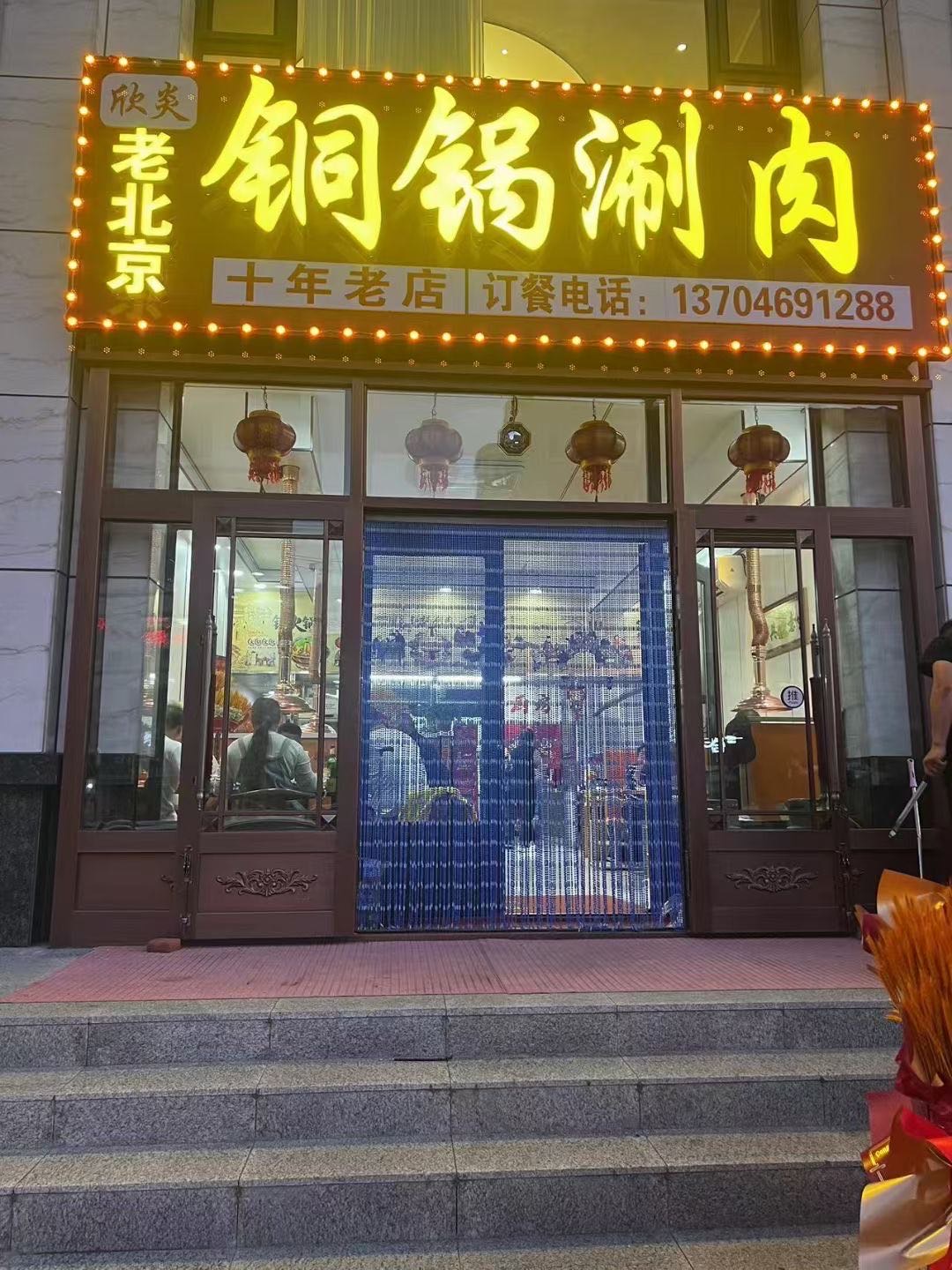 老北京铜锅涮肉餐厅图片