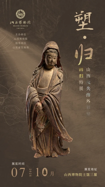 《塑归》山西流失海外彩塑回归特展