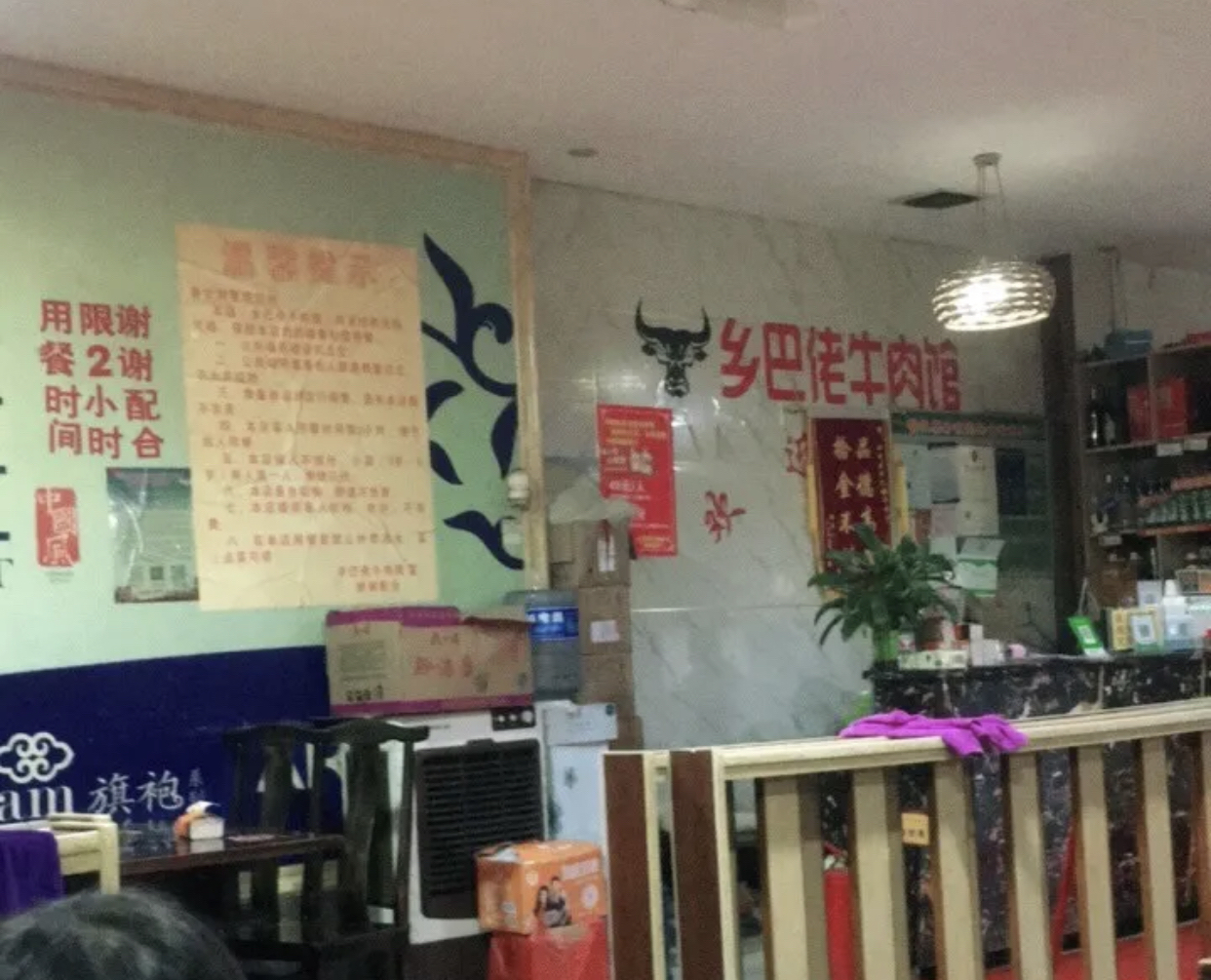 榕江牛瘪乡巴佬牛肉馆(剑河分店)