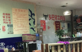 榕江牛瘪乡巴佬牛肉馆(剑河分店)