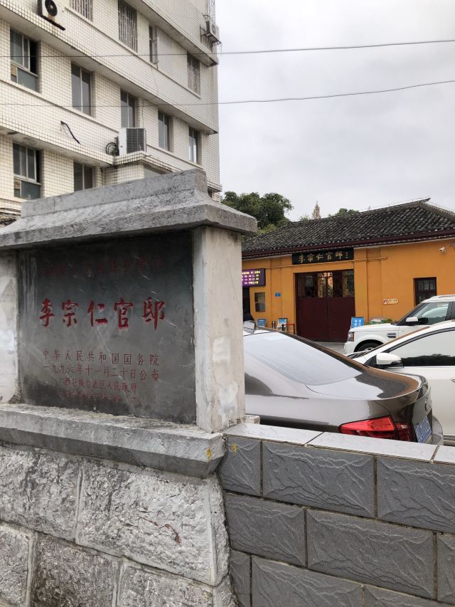 李宗仁官邸旅行图片 1