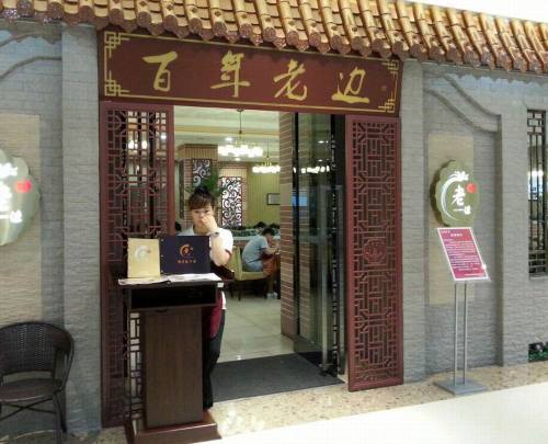 老边饺子馆(泰昌路店)餐厅图片