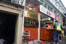 黄胜记鼓浪屿肉松店(龙头路店)-厦门-吃饭了没上市