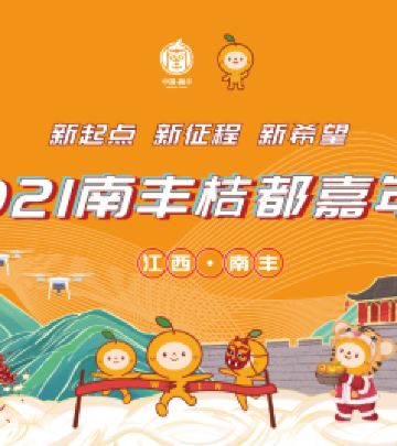 南丰游记图文-2021南丰桔都嘉年华活动正式开幕
