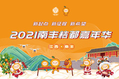 南丰游记图片] 2021南丰桔都嘉年华活动正式开幕