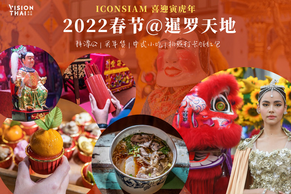 2022春节曼谷暹罗天地ICONSIAM年味满满！拜谭公、买年货吃美食