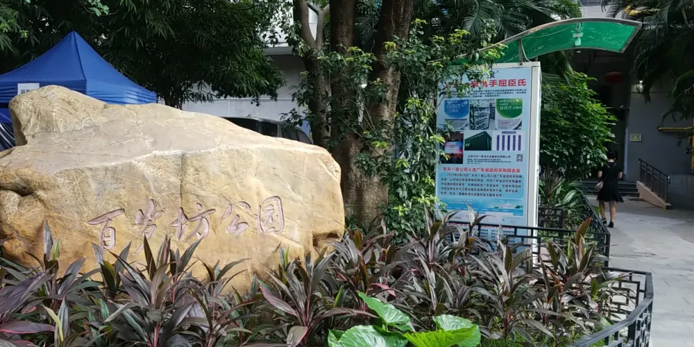 【百歲坊公園參觀攻略2026】門票優惠、開放時間及交通地址一覽 - 永安旅遊
