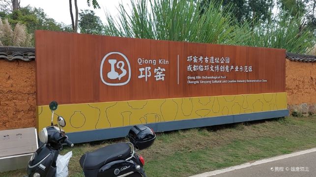 邛窑遗址博物馆