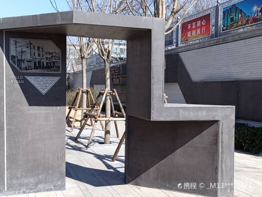 西单口袋公园