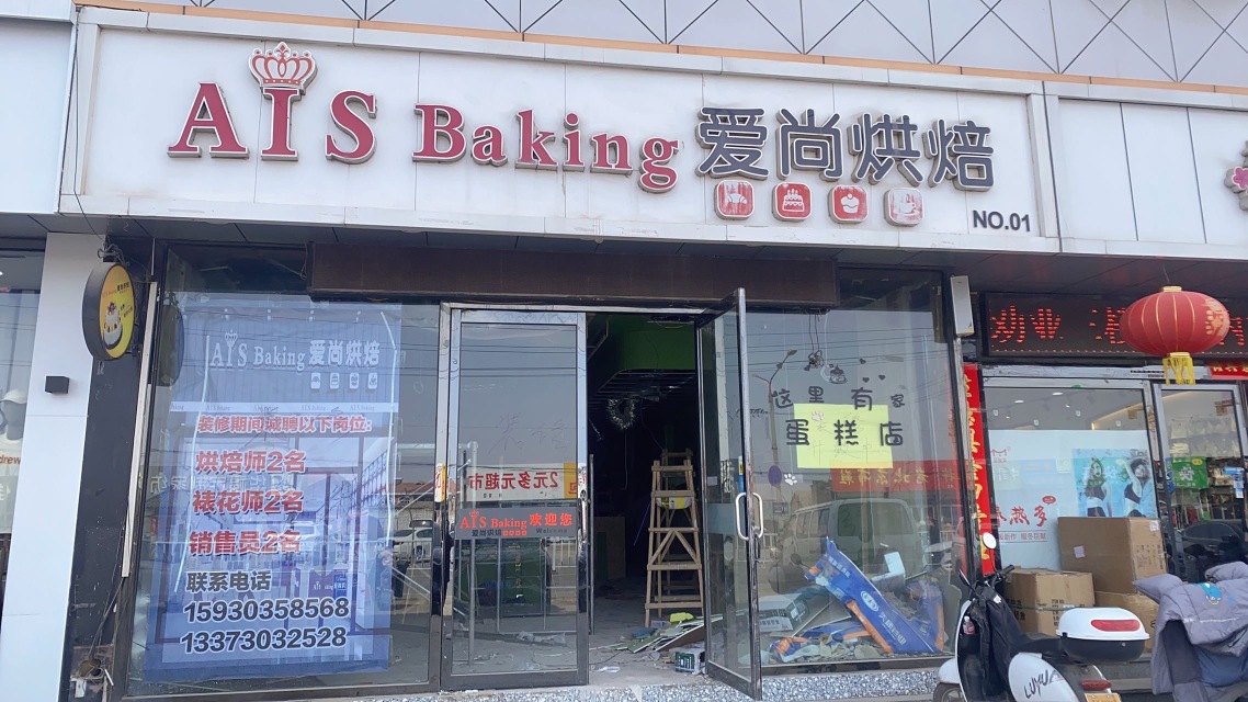 爱尚烘焙(新东方店)餐厅图片
