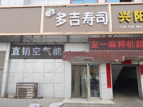 多吉寿司(高阳店)