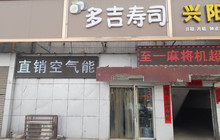 多吉寿司(高阳店)餐厅图片