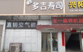 多吉寿司(高阳店)