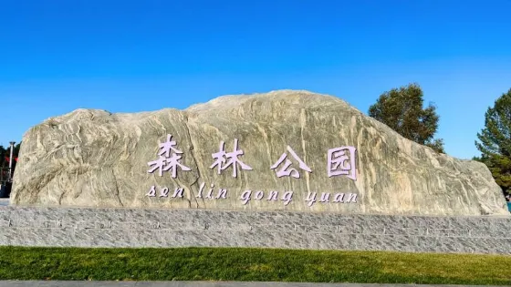 春華園