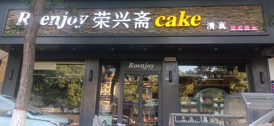 荣兴斋(迎宾店)餐厅图片