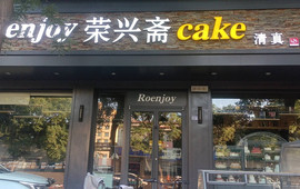 荣兴斋(迎宾店)