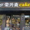 荣兴斋(迎宾店)