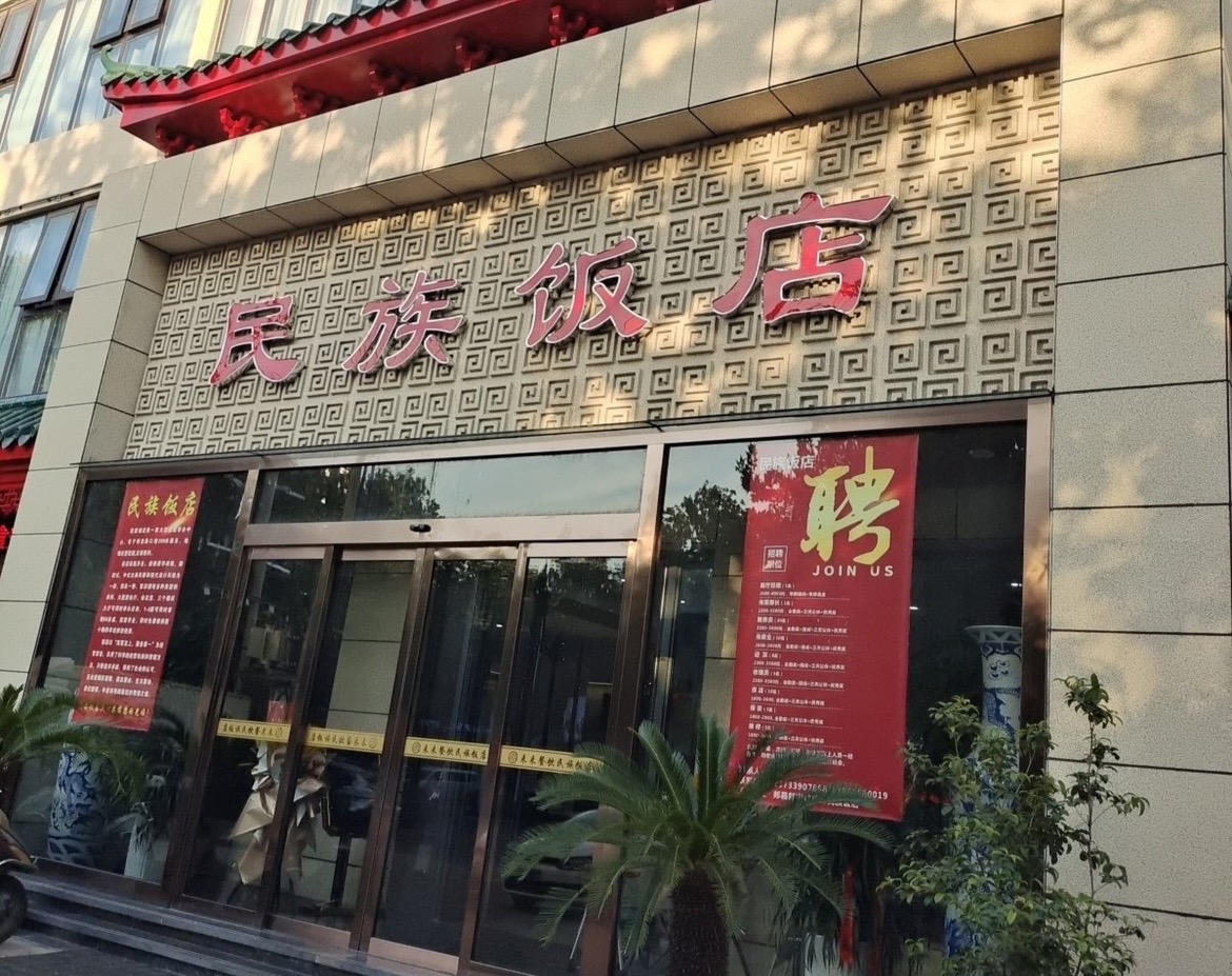民族饭店(花园路店)