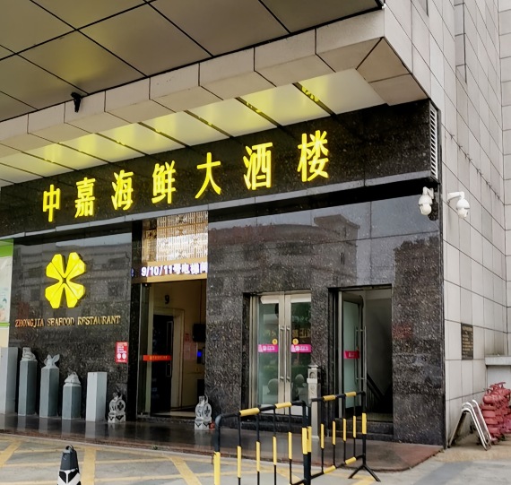 中嘉大酒楼(中嘉广场店)
