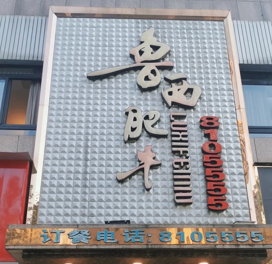 鲁西肥牛火锅(南外店)