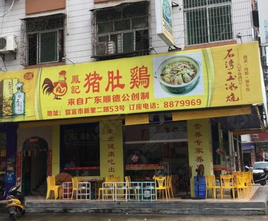 凤记猪肚鸡餐厅图片