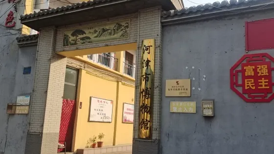 河津市博物館