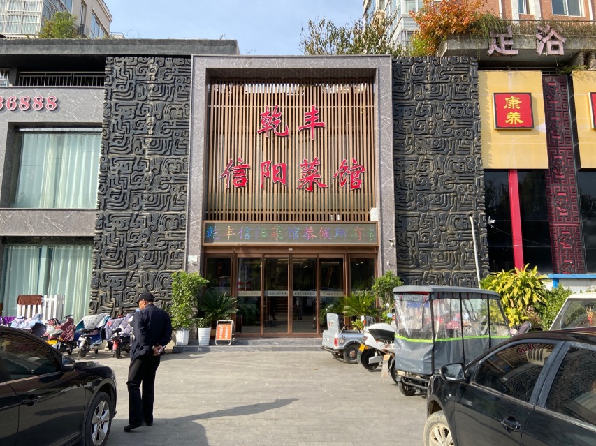 乾丰信阳菜馆(汝州旗舰店)餐厅图片