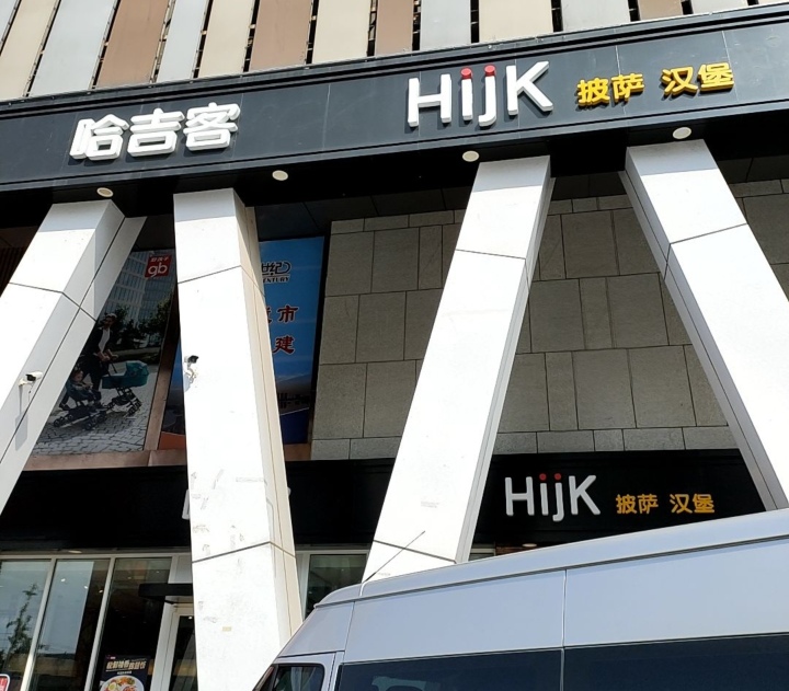 哈吉客HijK(莒县新世纪店)餐厅图片