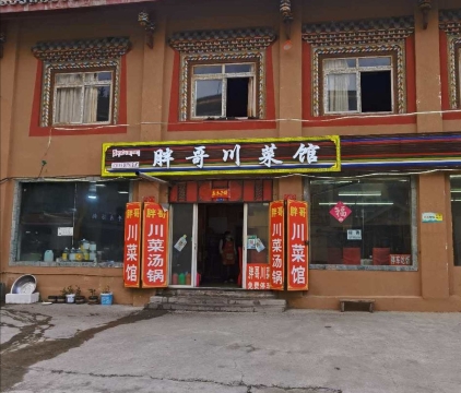 胖哥川菜馆