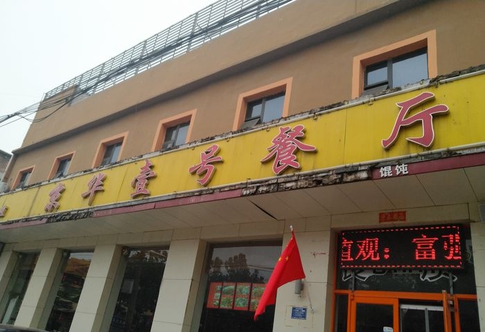 京华壹号餐厅(蟠龙路店)餐厅图片