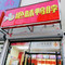 绝味鸭脖(东城路店)