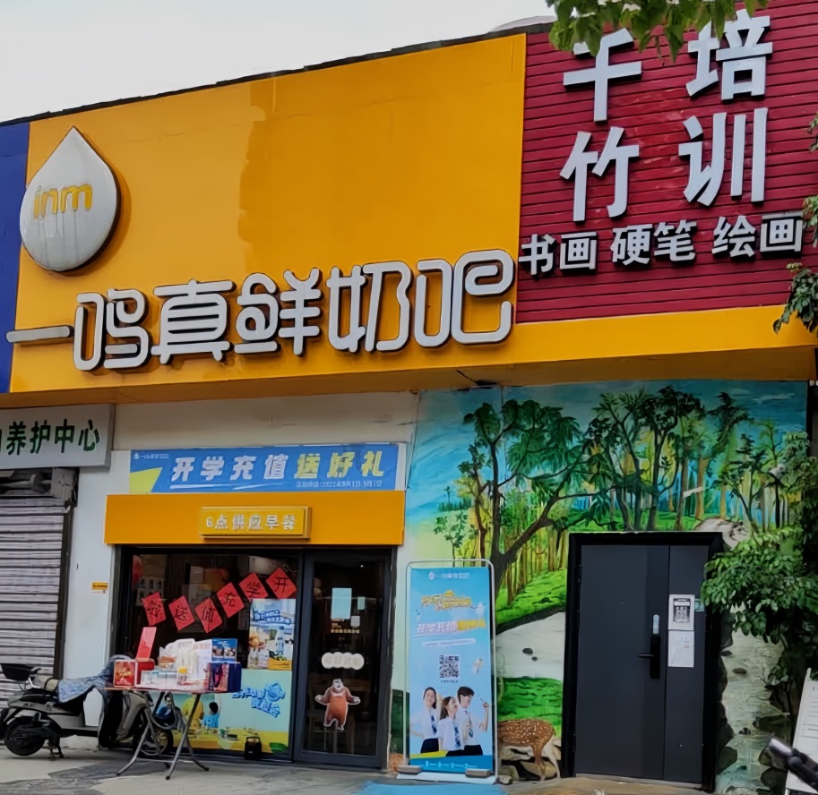 一鸣真鲜奶吧(龙港五小店)餐厅图片