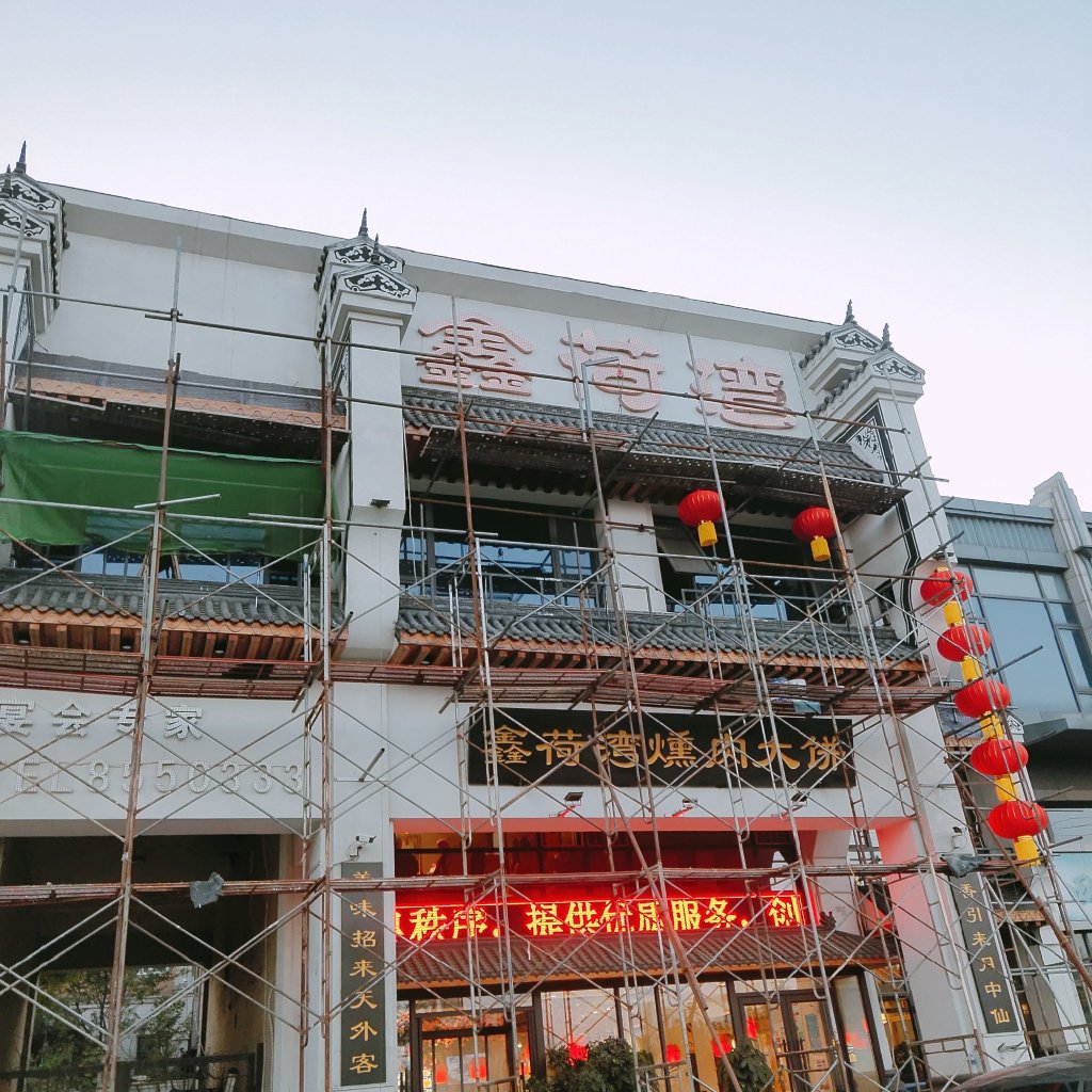 鑫荷湾美食(中骏·汤泉香墅店)