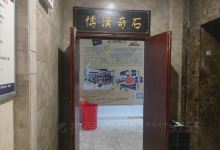汉寿县博汉奇石博物馆景点图片